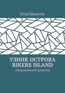 Узник острова Rikers Island. Американский дневник