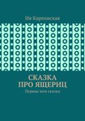 Сказка про ящериц. Первая моя сказка