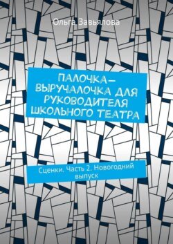 Палочка-выручалочка для руководителя школьного театра. Сценки. Часть 2. Новогодний выпуск