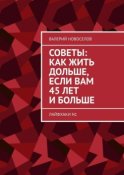 Советы: как жить дольше, если вам 45 лет и больше. Лайфхаки N1