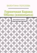 Горничная Барака Обама (кинопьеса). Джазовая комета