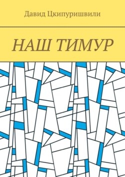 Наш Тимур