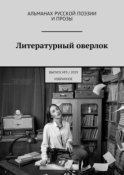 Литературный оверлок. Выпуск №3/2019 (избранное)