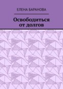 Освободиться от долгов. Выход есть