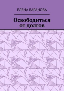 Освободиться от долгов. Выход есть