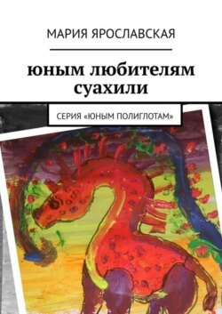 Юным любителям суахили. Серия «Юным полиглотам»