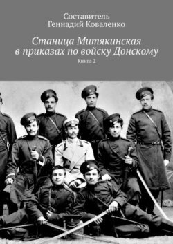 Станица Митякинская в приказах по войску Донскому. Книга 2