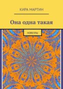 Она одна такая. Новеллы