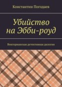 Убийство на Эбби-роуд. Викторианская детективная дилогия