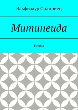Митинеида. Поэма
