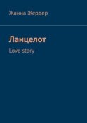 Ланцелот. Love story