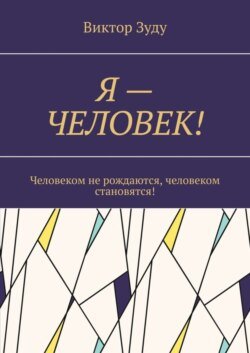 Я – ЧЕЛОВЕК! Человеком не рождаются, человеком становятся!