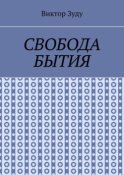 Свобода бытия. Свобода нужна во всем!