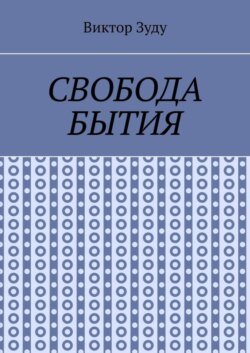 Свобода бытия. Свобода нужна во всем!