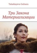 Три Закона Материализации