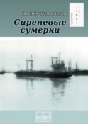 Сиреневые сумерки