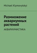 Размножение аквариумных растений. Аквариумистика