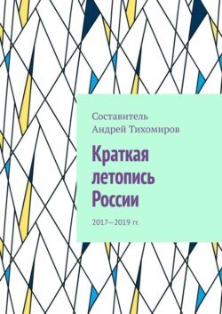 Краткая летопись России. 2017—2019 гг.