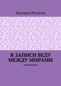 Я записи веду между мирами. Ченнелинг