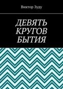 Девять кругов бытия. У каждого свои круги в голове