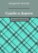 Судьба и Дороги. Поэт Андрей Луценко