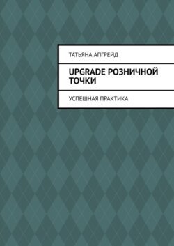 Upgrade розничной точки. Успешная практика