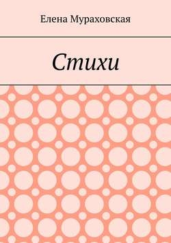Стихи