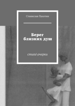 Берег близких душ. Стихиочерки
