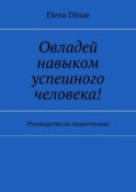 Овладей навыком успешного человека! Руководство по скорочтению