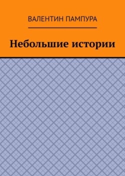 Небольшие истории