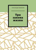 Три закона жизни