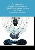 Предфилософия и учение Махатм. К «Сокровенному учению Махатм»