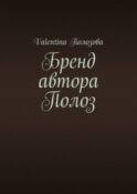Бренд автора Полоз