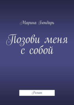 Позови меня с собой. Роман