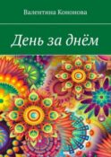 День за днём