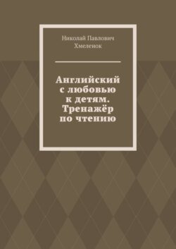 Английский с любовью к детям. Тренажёр по чтению