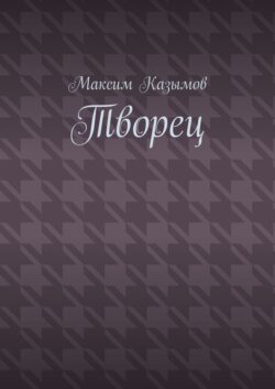 Творец