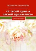 «К твоей душе я лаской прикасаюсь». Стихи о любви