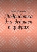 Подработка для девушек в цифрах