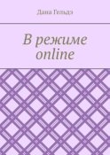 В режиме online