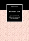 Солдатская доля. Роман о такой далекой, но такой близкой войне