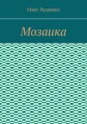 Мозаика