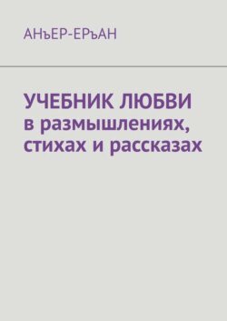 УЧЕБНИК ЛЮБВИ в размышлениях, стихах и рассказах