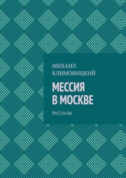 Мессия в Москве. Рассказы