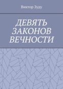 Девять законов вечности. Незнание законов не освобождает от ответственности