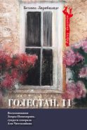 Голестан, 11