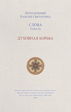 Слова. Том III. Духовная борьба