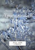 ХрустальнаЯ весна. Весна, любовь и верность