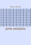 Дочь офицера