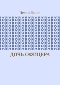 Дочь офицера